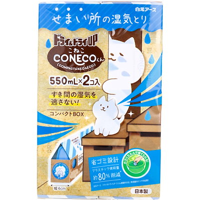 他サイト： 白元アース ドライ&ドライUP CONECOくん 500mL(2個入)　除湿剤 コンパクトタイプ 貯水タイプ 省ゴミ設計 エコ仕様 コンパクト 湿気対策の商品画像