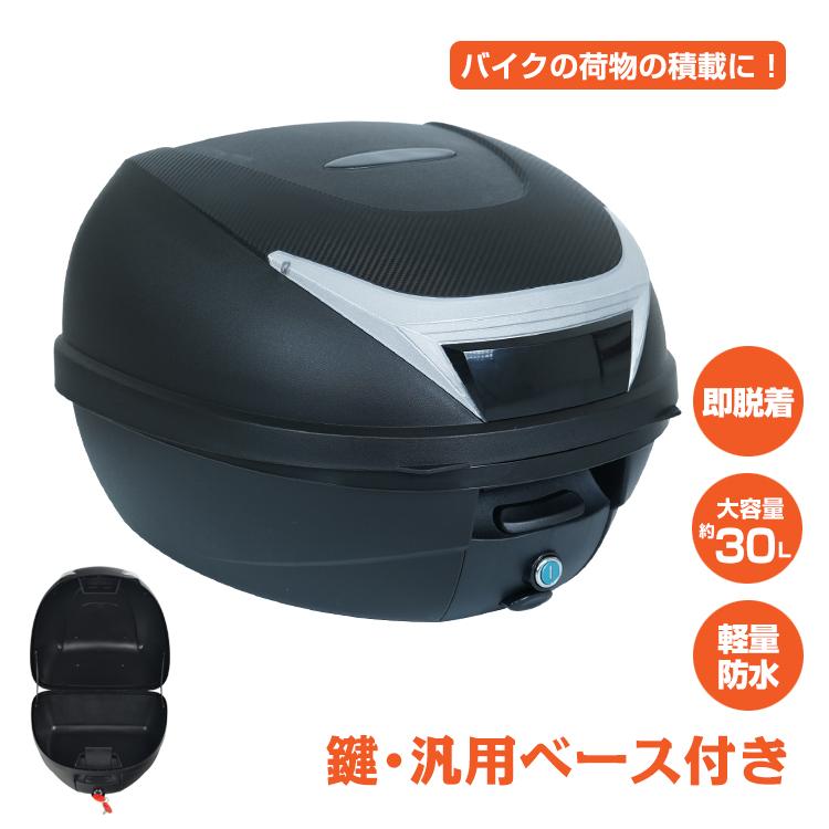 「新店セ ール中*即納」バイク リアボックス 30L トップケース バイクボックス リヤボックス 着脱可能式 大容量 原付 スクーター フルフェイス 収納可能 ee361b