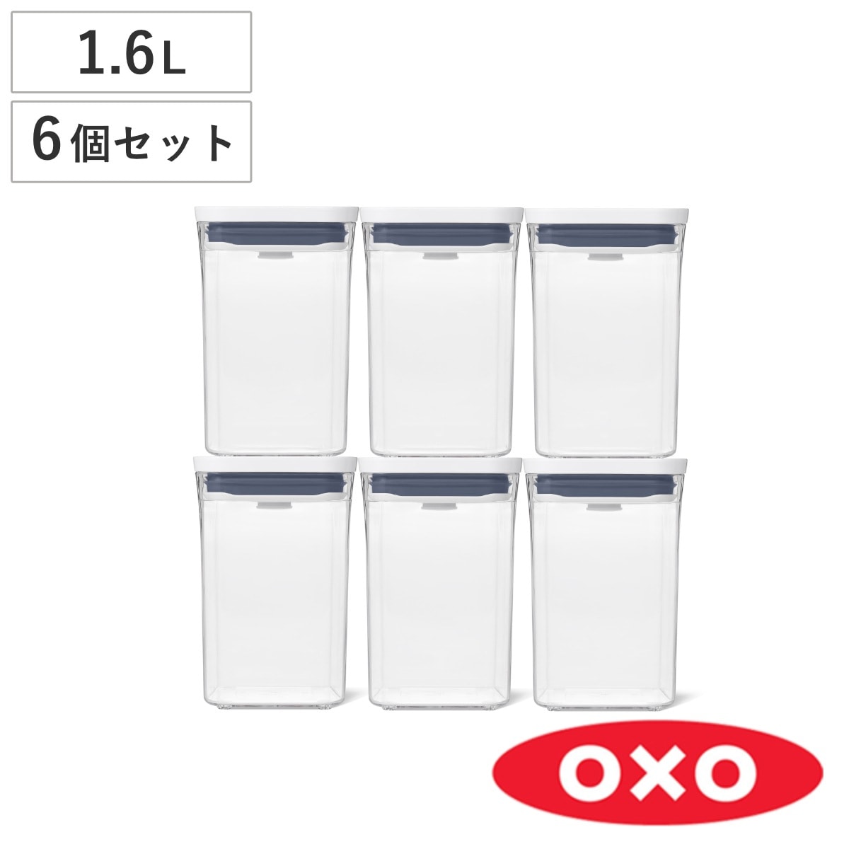 OXO 保存容器 グッドグリップス ポップコンテナ レクタングル ショート 6ピースセット 1.6L オクソー 密閉 プラスチック 密閉容器 密閉保存容器 保存 容器 キャニスター