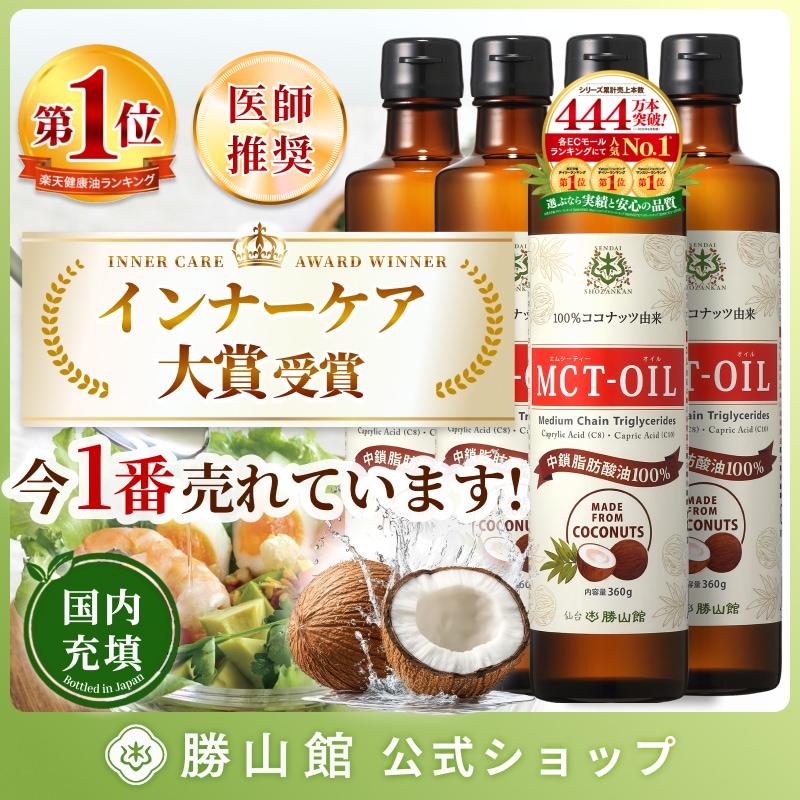 MCTオイル 仙台勝山館 360g 4本セット 中鎖脂肪酸油 100% / 医師推奨 無味無臭 ココナッツ由来 植物油 糖質ゼロ 健康食品 C8 C10 ココナッツオイル mct　バターコーヒー