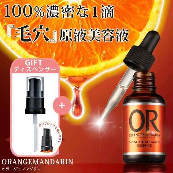 [クーポン有GIFT付] オラージュマンダリン33mL マンダリンオレンジ果皮抽出液 100％ 原液 毛穴 美容液 原液 キメ ハリ 保湿 毛穴ケア 乾燥 ツヤ スキンケア ツヤ肌