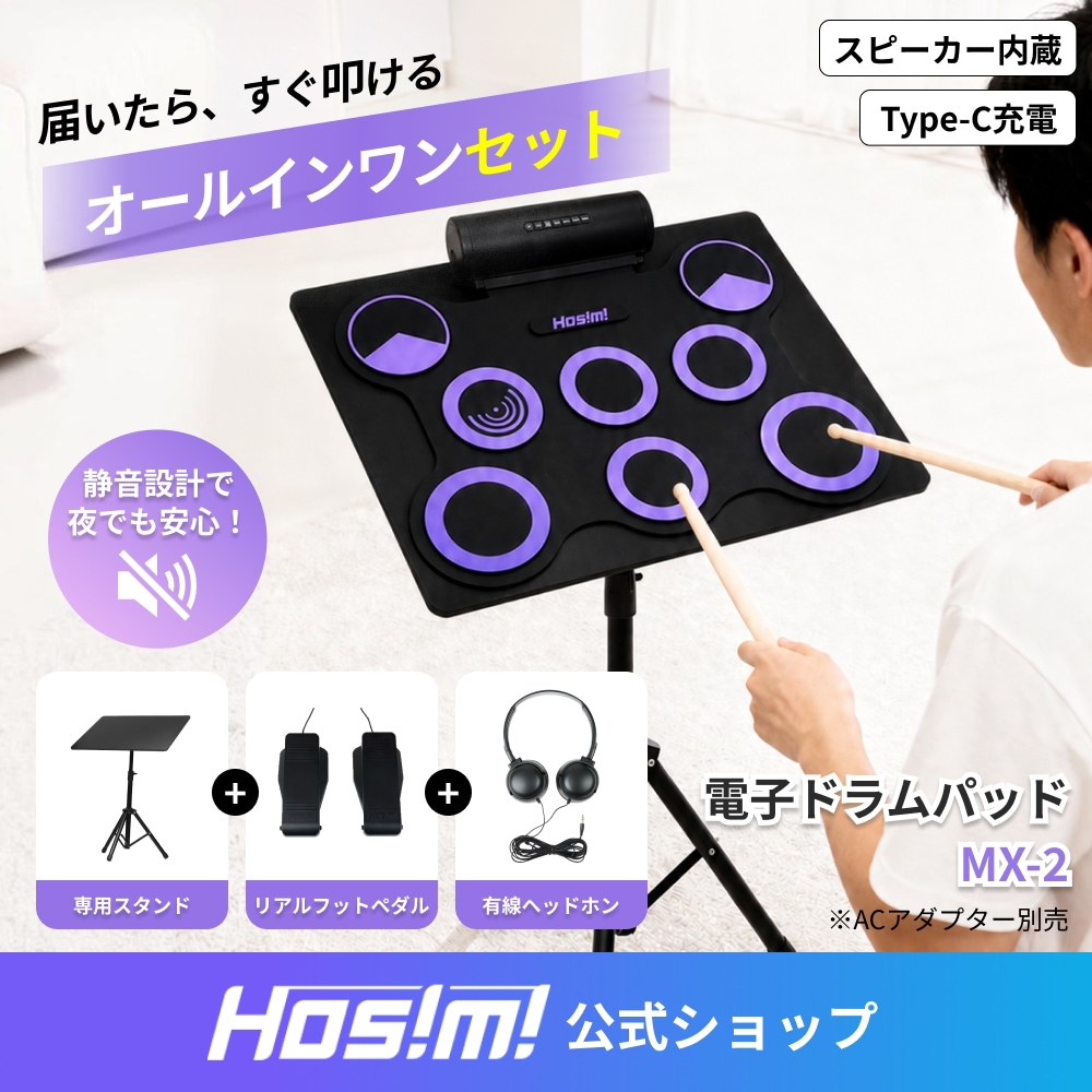 【オールインワンセット】電子ドラムパッド MX-2 Type-C 充電式 持ち運び 専用テーブル スティック フットペダル ヘッドホン 知育玩具 初心者 練習 ロールアップドラム 静音 プレゼント