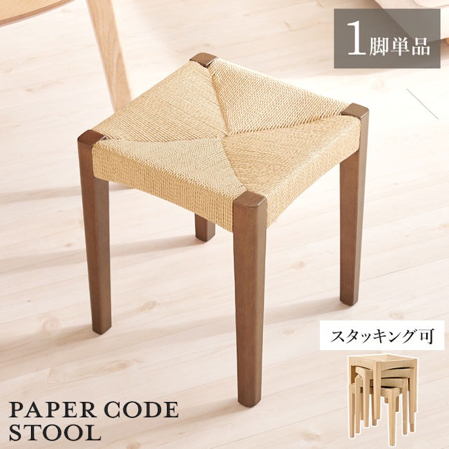 ペーパーコード天然木スツール１脚 完成品 スタッキング 椅子 チェア 玄関 リビング（652）