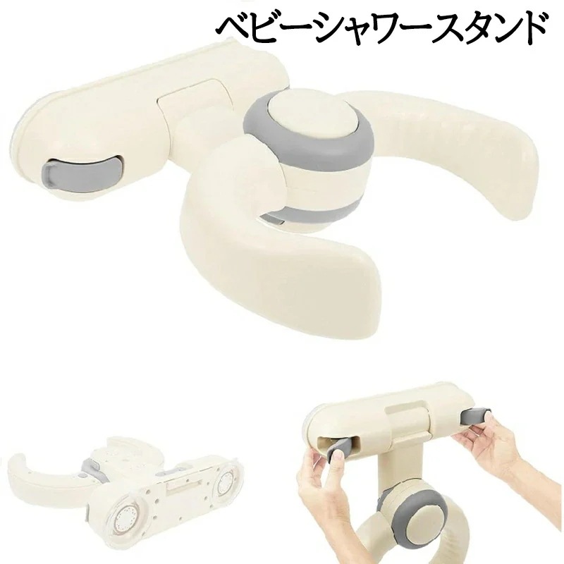 【急速出荷】NEW 2026!ベビーシャワースタンド コンパクト収納 ベビーバス 赤ちゃん用スタンド 高さ調節可能 滑り止め 安全設計 シャワーフック付き 沐浴台 新生児 お風呂 出産祝い ギフト 多