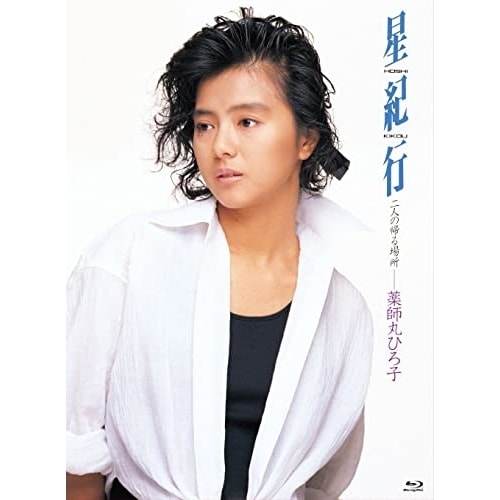薬師丸ひろ子 ／ 星紀行(Blu-ray Disc) (Blu-ray) UPXY-6093