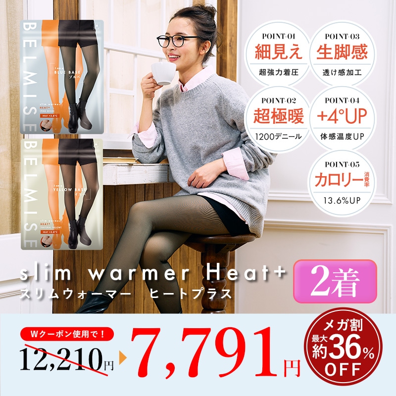 【公式】スリムウォーマー Heat+ 2枚セット フェイクタイツ/着圧/裏起毛/透け感/あったか/生脚