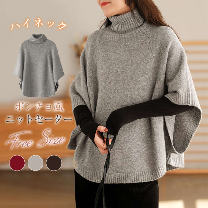 ニットセーターマントコートポンチョレディース春秋冬秋無地ハイネックトップスケープアウターショート丈着痩せオシャレ暖かい