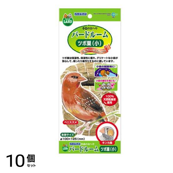 バードランド 小鳥のお部屋 バードルーム ツボ巣(小) MB-1 1個入 10個セット