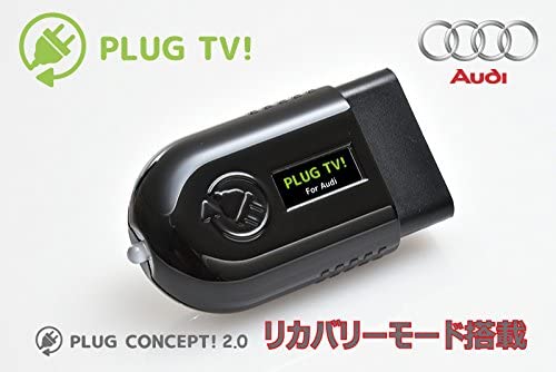 PLUG TV! TVキャンセラー AUDI アウディ リカバリーモード搭載 A1 A3 A4 A5 A6 A7 A8 Q3 Q5 TT 簡単設定