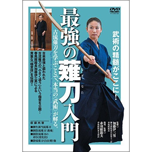 赤羽根龍夫 ／ 武術の精髄がここに!【最強の薙刀(ナギナタ)入門】 (DVD) YSH-5D