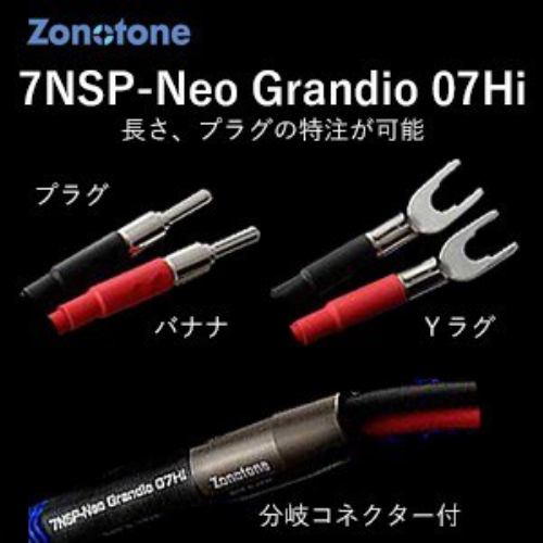 ゾノトーン スピーカーケーブル(2.0mペア)(受注生産品)アンプ側(Yラグ)スピーカー側(Yラグ) Zonotone 7NSP-Neo Grandio 07Hi-2.0YYスピーカーパーツ