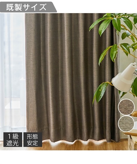 カーテン 1級遮光カーテン 形態安定 ナチュラル