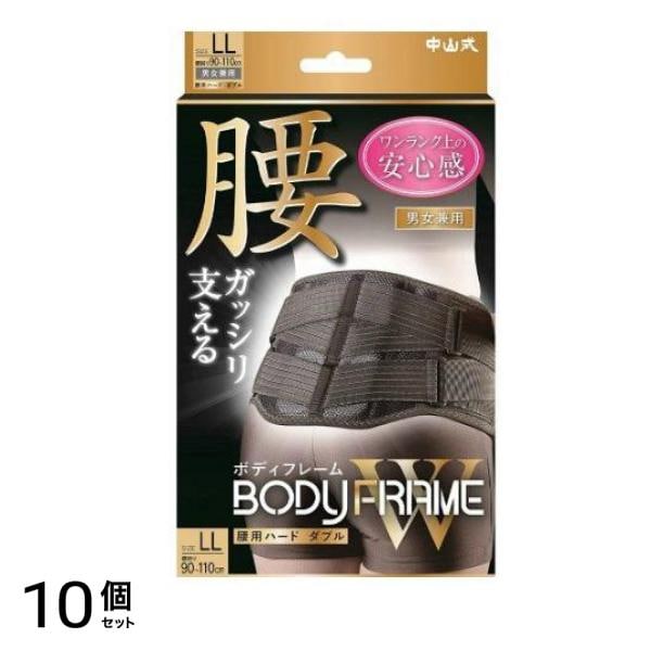 中山式 ボディフレーム 腰用ハード W(ダブル) 1個入 (LLサイズ) 10個セット
