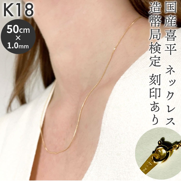 ネックレス 18金 K18 検定刻印 通販 国産 日本製 喜平ネックレス 喜平 喜平チェーン チェーン k18 造幣局検定刻印 レディースネックレス キヘイ レディースジュエリー メンズネックレス シ