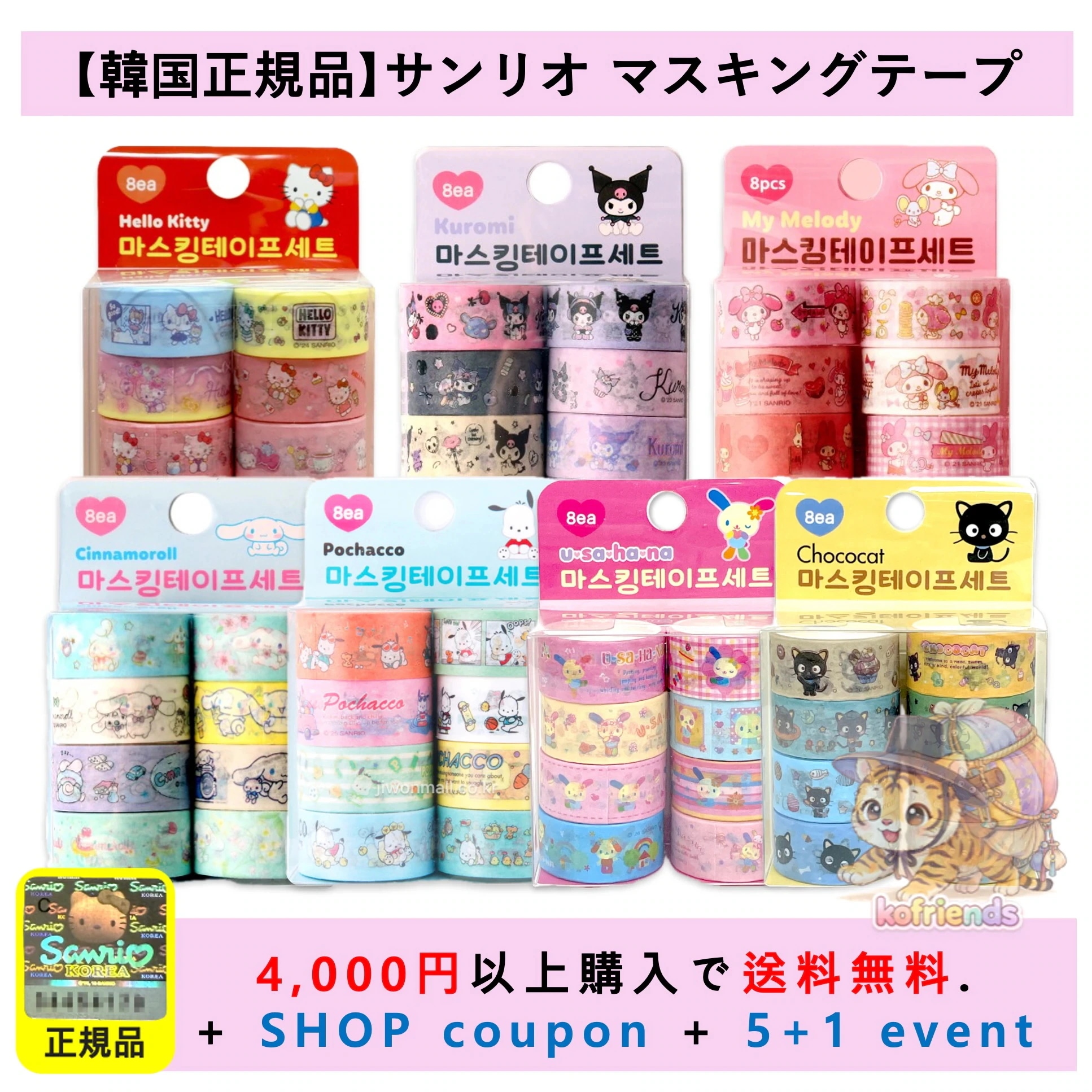 Qoo10] サンリオ 【韓国正規品】キャラクター マスキングテ