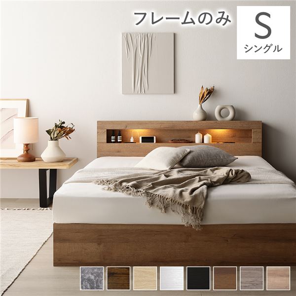 ベッド シングル ベッドフレームのみ シャビーナチュラル 照明付き 収納付き 棚付き 宮付き コンセント付き