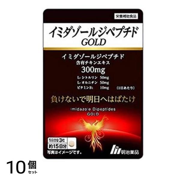 明治薬品 イミダゾールジペプチドGOLD(ゴールド) 45粒 (約15日分) 10個セット