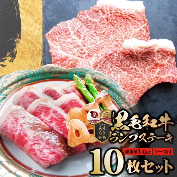 牛肉 黒毛和牛 ステーキ セット ランプ 10枚セット A4 A5等級 総重量1.3kg／130g×10枚 肉 お歳暮 クリスマス ギフト 食品 お祝い