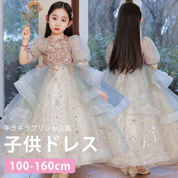 キッズドレス ドレス ピアノ 発表会 子供ドレス ワンピース プリンセス風 キラキラ お姫様 上品 エレガント 女の子 ゴージャス 結婚式 子供 袖あり ロングドレス ロング丈 フリル フォーマル か