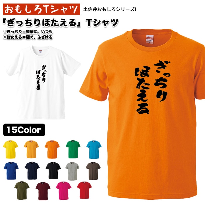 Qoo10] おもしろＴシャツ土佐弁シリーズぎっちりほ : メンズファッション