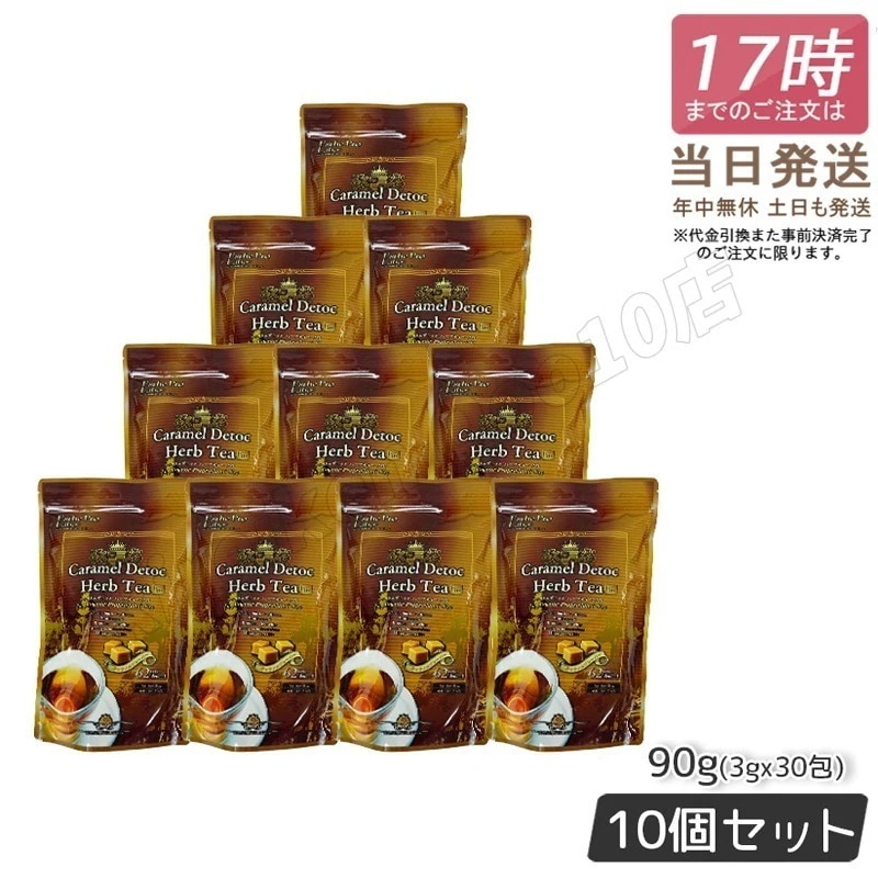 【10個セット】エステプロラボ キャラメル デトック ハーブティー プロ 3g30包 健康茶 Esthe Pro Labo 排出系 ハーブティー ダイエット 食物繊維 スッキリ