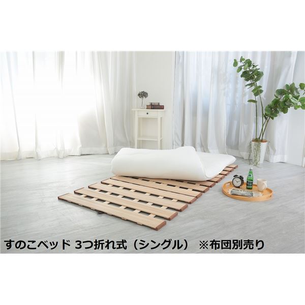 幅広 すのこベッド 3つ折れ式 シングル 約幅100x奥行200x高さ1.8cm 薄型 軽量 完成品 [布団別売り]