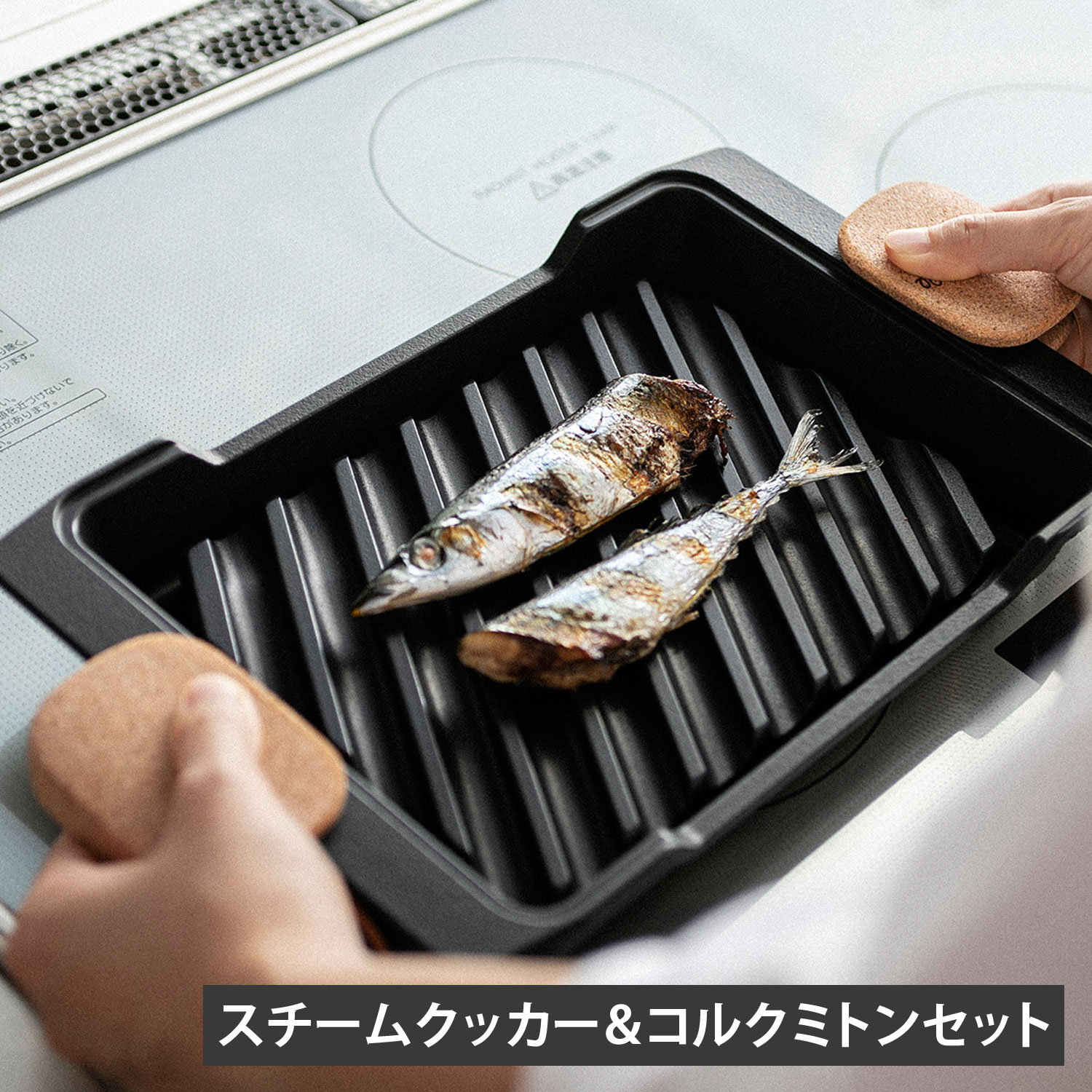 スチームクッカー ミトン コルク 3点セット 魚焼きグリル ロースター 魚焼き器 日本製 フタ付き IH ガス対応
