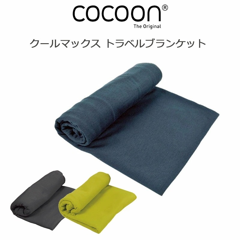 クールマックス トラベルブランケット No.12550031 ブランケット コンパクト収納 便利 アウトドア トラベル