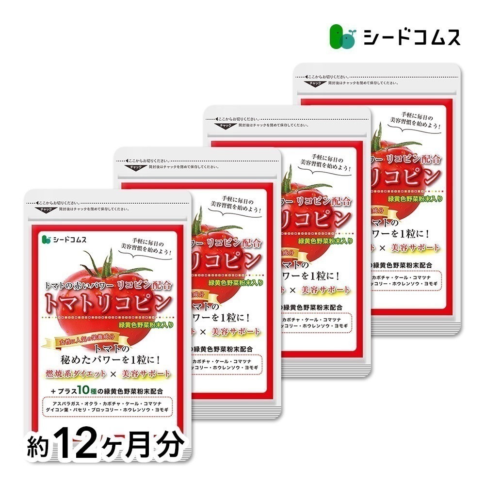 美容ケアサプリ　トマトリコピン　約１２ヶ月分