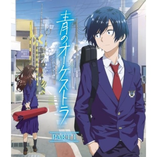 青のオーケストラ(PART 1)(Blu-ray Disc) (Blu-ray) UCXS-1002