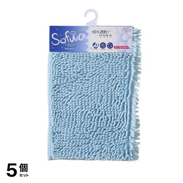 ソフワ マイクロファイバーバスマット 45×60cm ブルー 1枚入 5個セット