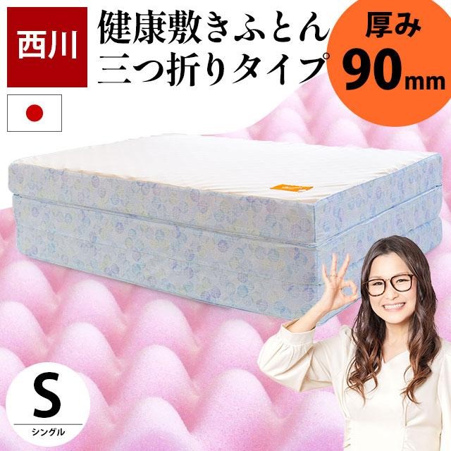 シリーズ累計70000台以上出荷！ 西川 マットレス 三つ折り 点で支える 健康敷きふとん シングル 日本製 厚み9cm 200ニュートン 中型便 TBK-3-90S