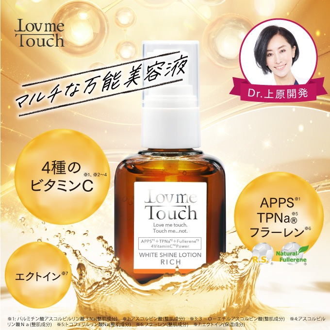 ラブミータッチ ホワイトシャインローション リッチ 30mL 美容液 ビタミンC誘導体 ビタミンE誘導体 ヒアルロン酸 ビタミンC ビタミンE APPS TPNa 保湿 毛穴 ハリ 敏感肌　乾燥肌