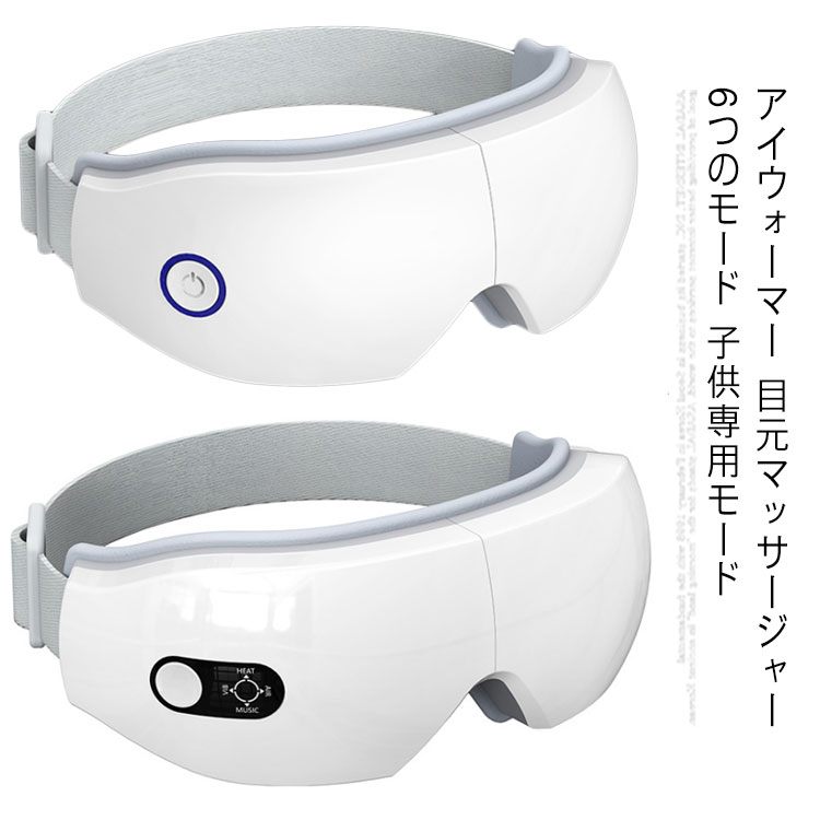 アイウォーマー 目元マッサージャー 6つのモード 子供専用モード 音楽機能 USB充電 180折り畳み可能 目元ケア 通気性 ギフト プレゼント 父の日 母の日