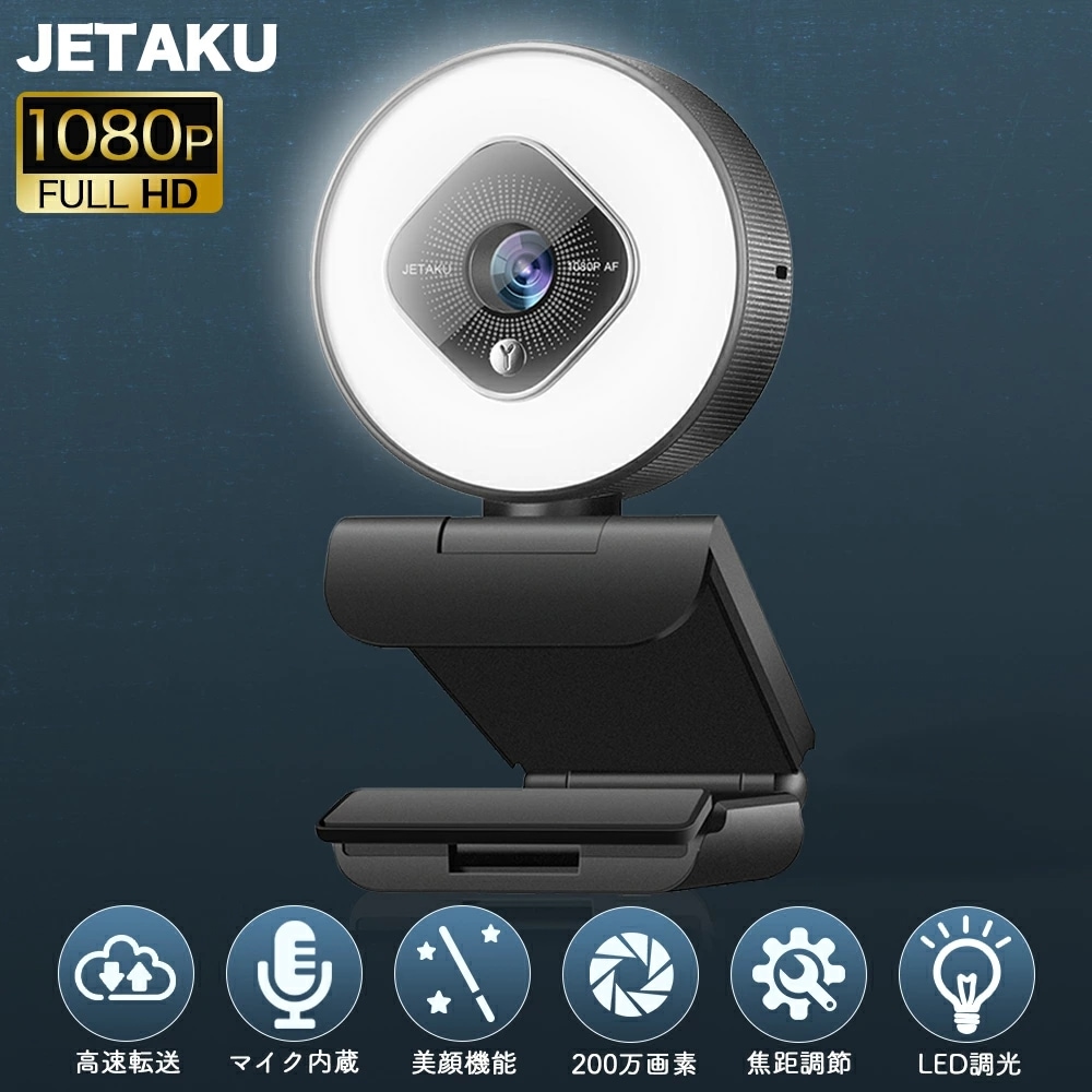 webカメラ ウェブカメラ 新版 LEDライト調光 フルHD1080p ウェブカム ズーム 78広角 美顔機能 高画質 自動フォーカス ステレオマイク 折り畳み式 三脚取付 テレワーク ウェブ会議