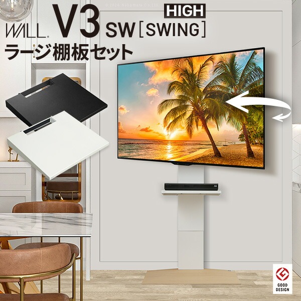 WALLインテリアテレビスタンドV3 SW ハイタイプ+棚板ラージサイズ 2点セット 32~80v対応 壁寄せテレビ台 テレビボード TVスタンド 左右首振り 背面収納 コード収納 白 WSTVDF