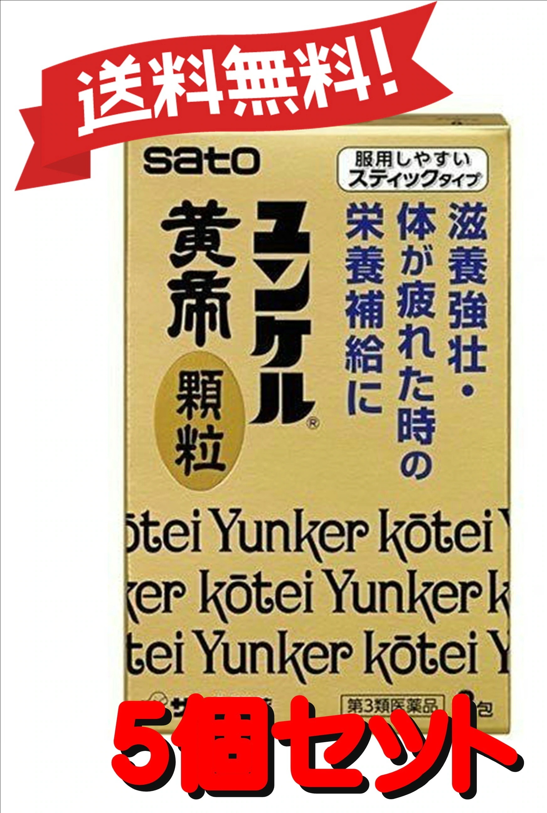 【送料無料 ５個セット】【第3類医薬品】ユンケル黄帝顆粒 8包 4987316029924-5