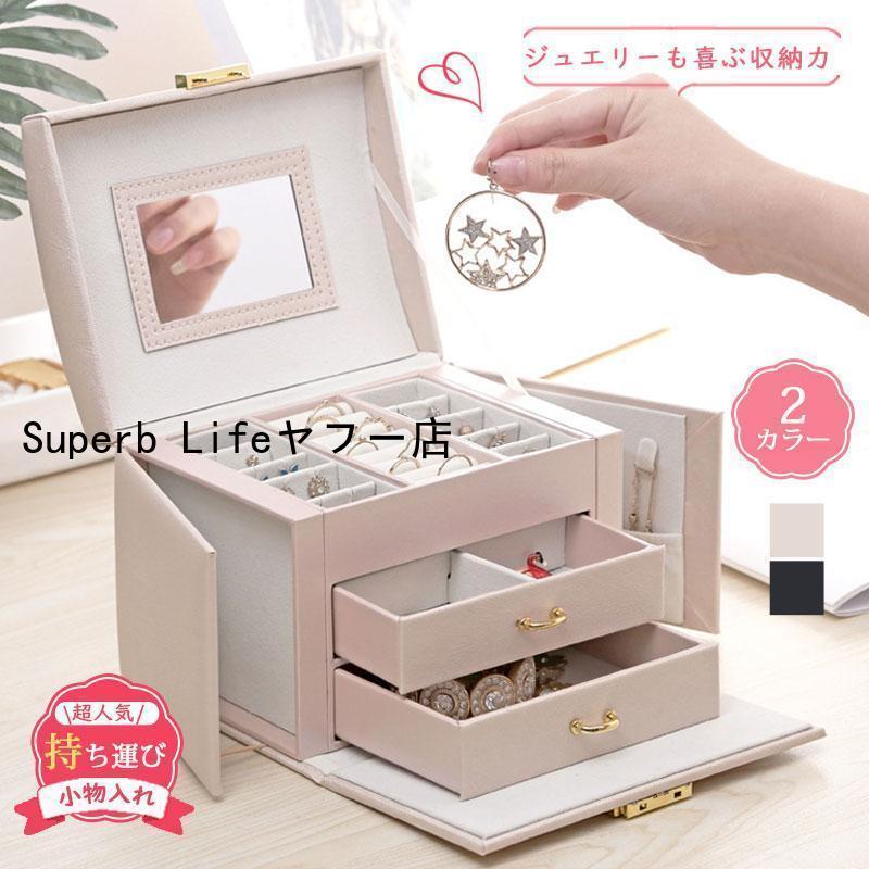 アクセサリー ジュエリーボックス 大容量 3段式 鍵付き ケース ジュエリー収納 宝石箱 ジュエリーケース 収納 引き出し 時計 卒業祝い ギフト