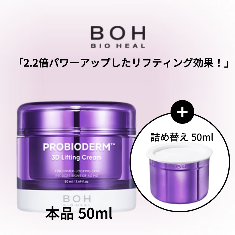 [本品+リフィル 1+1] BOH バイオヒルボ プロバイオダム 3Dリフティングクリーム 50ml プロバイオダム
