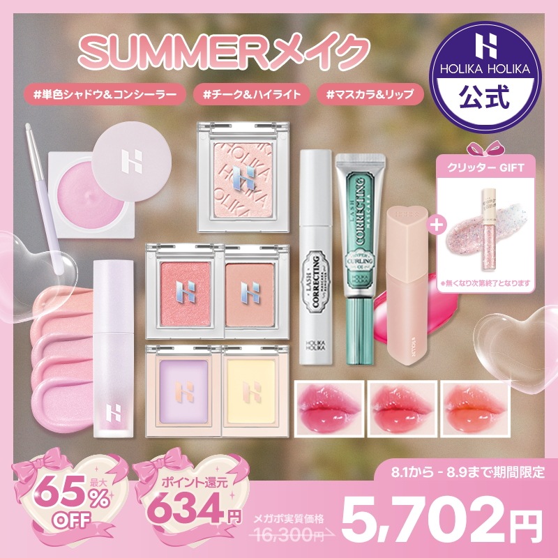 ホリカホリカ　 リップ　アイシャドウ　コンシーラー　CCクリーム　マスカラ Qoo10] ホリカホリカ [公式] 【限定企画】 SUMMERメイ