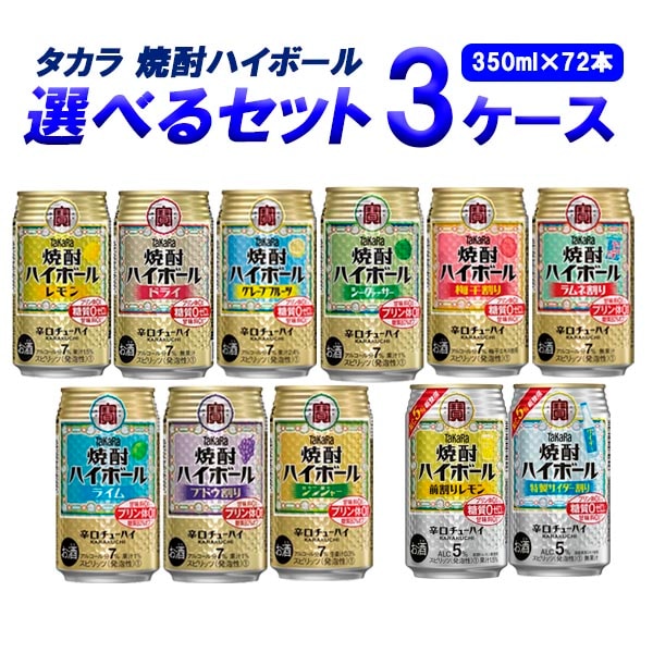 【ふるさと割】 宝酒造 焼酎 (72本) 3ケース 350ml 選べるセット ハイボール チューハイ