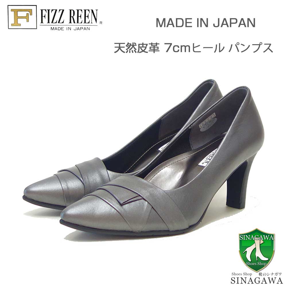 FIZZ REEN フィズリーン 8522 ガンメタ（レディース） スタイリッシュ 快適パンプス 7cmヒール ポインテッドトゥ 日本製