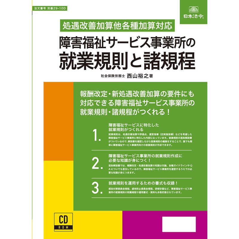 日本法令　障害福祉サービス事業所の就業規則と諸規程　29-10D