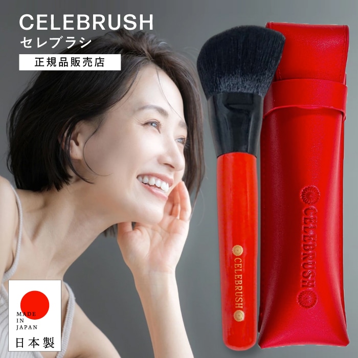 SALE！【正規品販売店 / ケース付き】セレブラシ CELEBRUSH テラヘルツ波 フェイスブラシ 洗顔ブラシ 顔 顔用 フェイシャル ブラシ 引き締め ハリ むくみケア 大きめブラシ