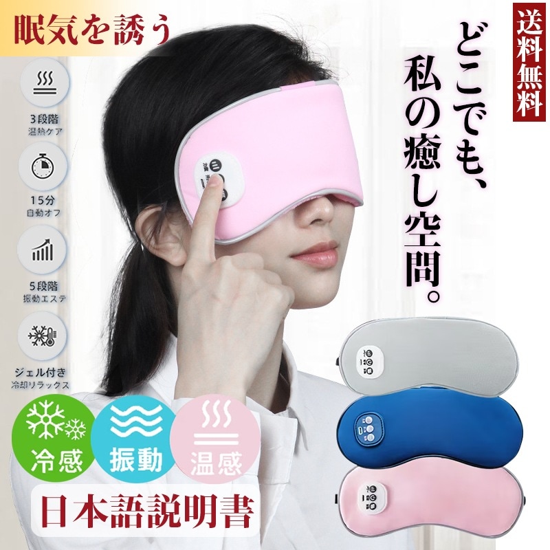 即日発送「温感&冷感& 振動」ホットアイマスク USB充電式 遮光 安眠 アイマッサージャー 5段階振動 3段階温熱 ジェルパッド付き 自動オフ ふわふわ素材 目元エステ