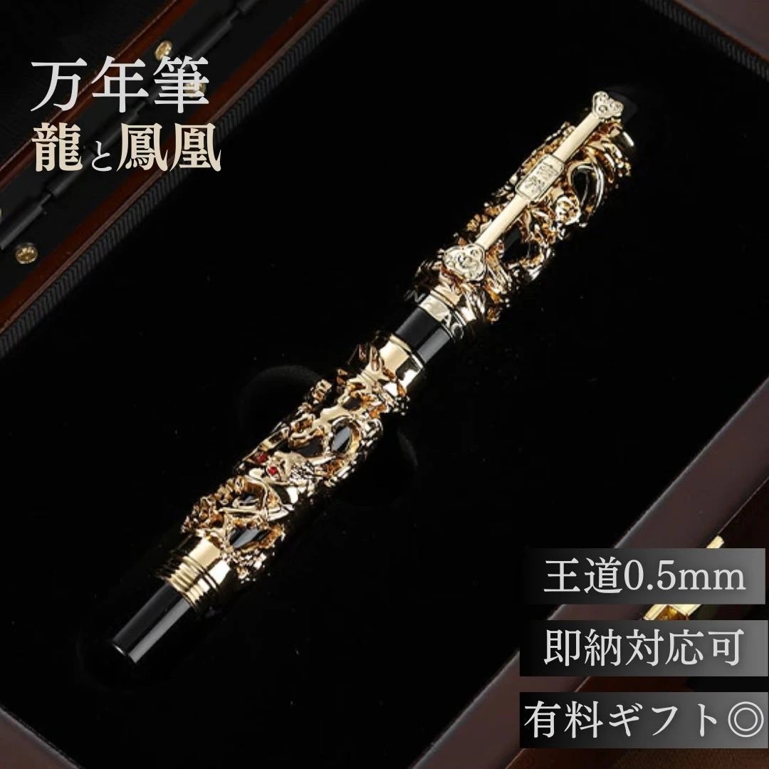 大ヒット 万年筆 0.5mm 龍と鳳凰 刻印 ブラックゴールド ネジ式 コンバーター付き 吸引 年賀状 絵手紙 季節のあいさつ状 和風 ペン 教室 字 達筆 綺麗 鍛錬 趣味 仕事 ビ ケース付き