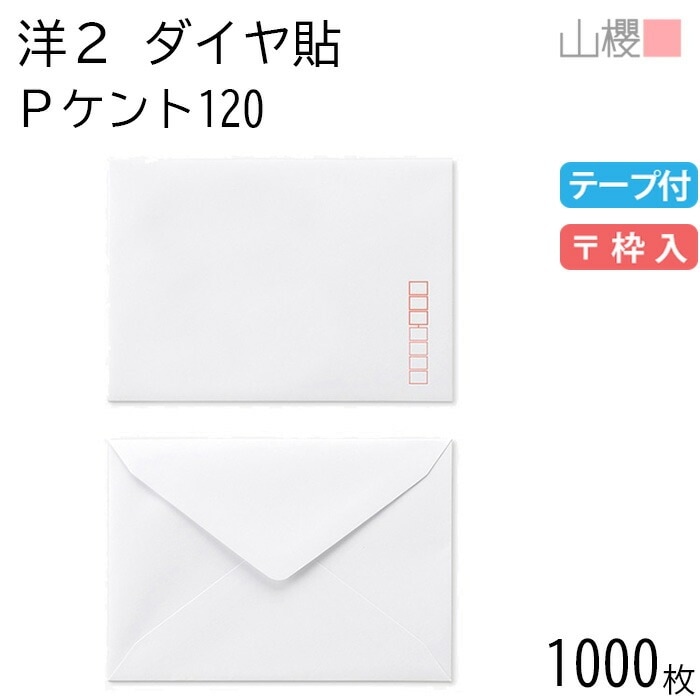 [ケース販売] 山櫻 封筒 洋2 ダイヤ貼 PケントCoC 紙厚120g テープ付 郵便枠入 1,000枚 / 挨拶状用 A6用 スラット 白 無地 郵便番号枠あり 00402019-1000 14,776円