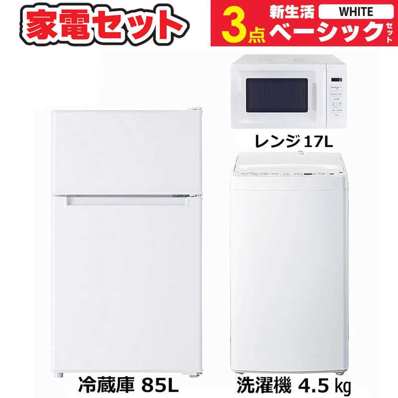 一人暮らし 新生活家電セット 3点 ベーシックセット [冷蔵庫85L/ 洗濯機4.5kg/ レンジ]　（標準設置無料）