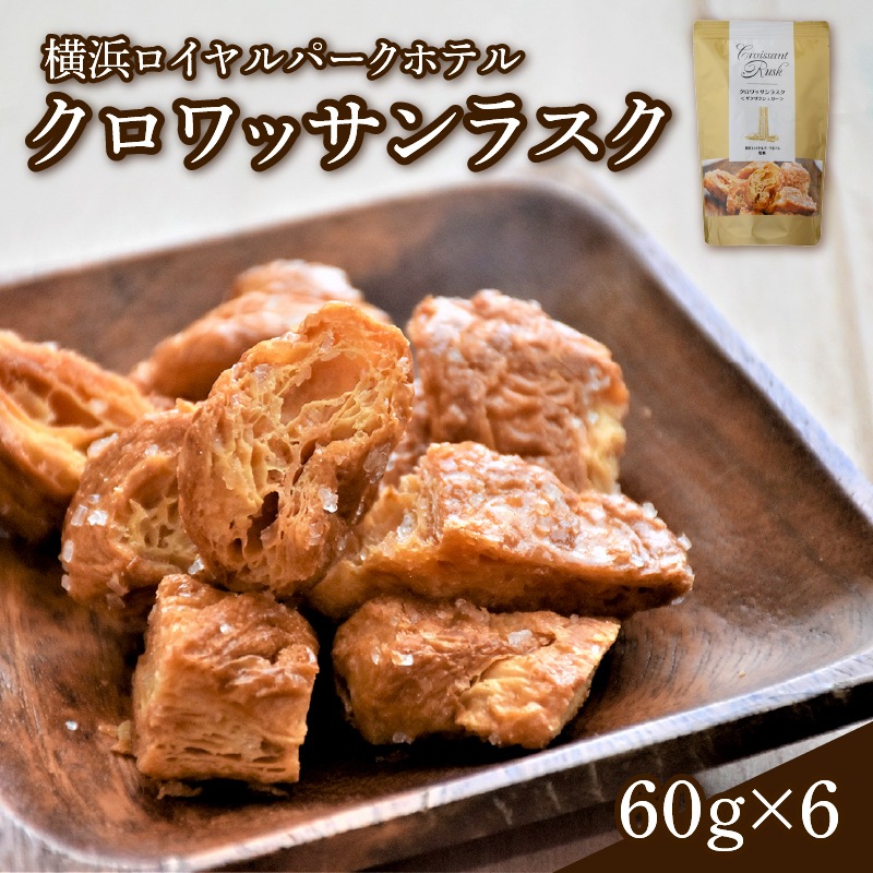 「横浜ロイヤルパークホテル」 クロワッサンラスク6個セット 4,706円