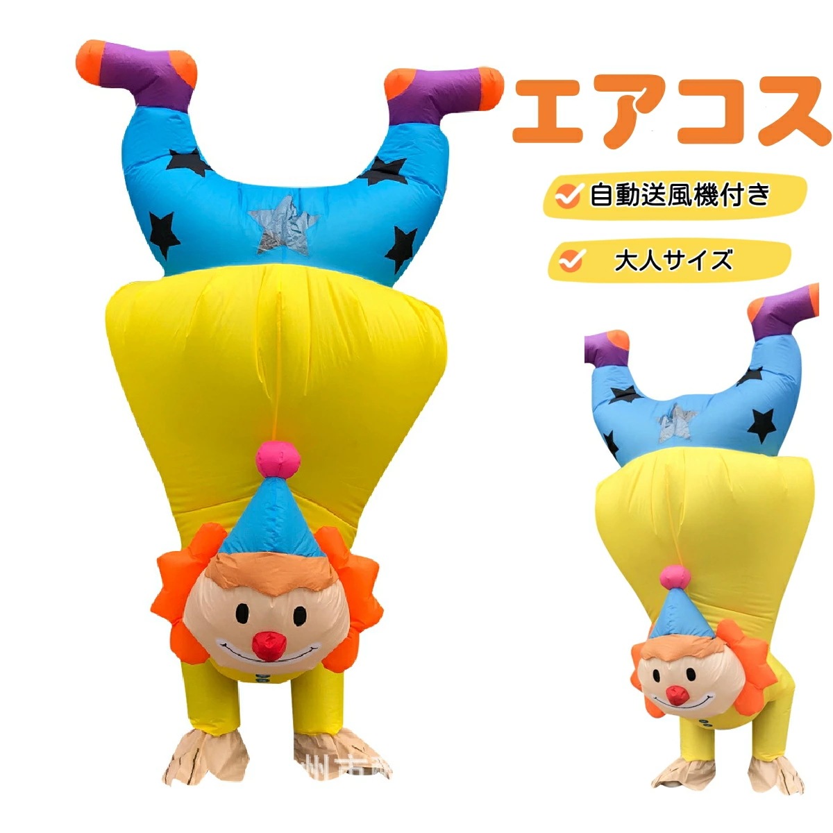 着ぐるみ エア コスプレ コスチューム コスプレ ふくらむ逆さの人逆立ち ピエロ ピエロコスプレ きぐるみ クリスマス パーティー 文化祭 演劇 忘年会 ハロウィン 仮装 男の子 エアコス 膨張式 面